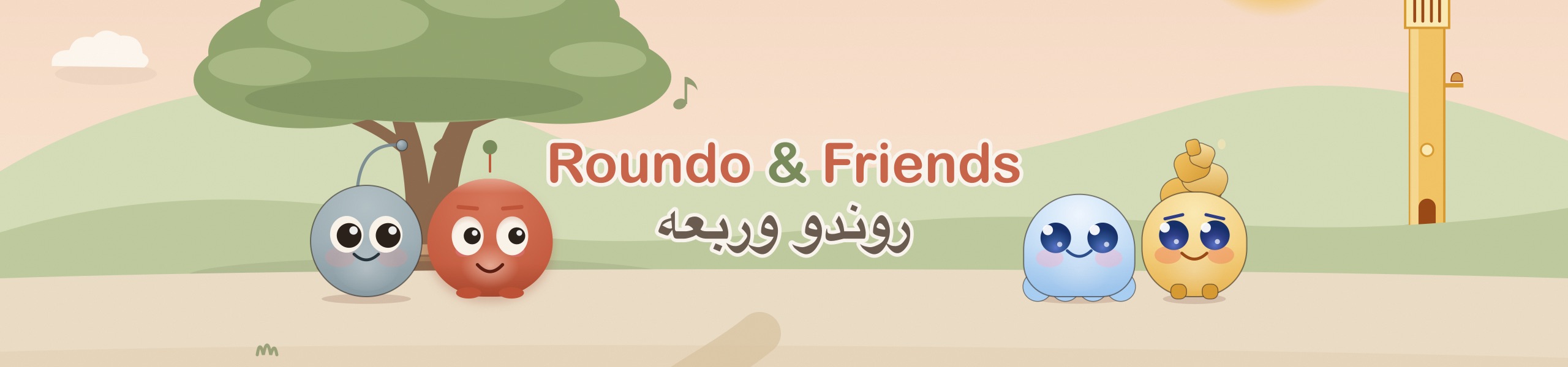 Roundo & Friends — روندو وربعه. Four round friends, Lucky, Roundo, Dumpy and Sparky, under a tree in Lala Bay.